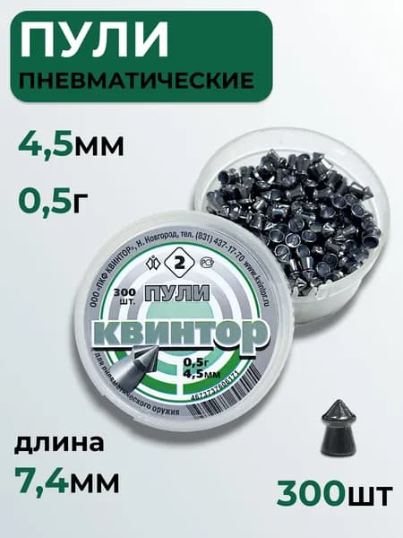 Пули для пневматики 4.5мм Квинтор 2, 300шт