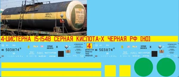 Декаль на цистерну 15-1548 Серная кислота Х: Черная РФ: Номер 50311174 H0 М1/87