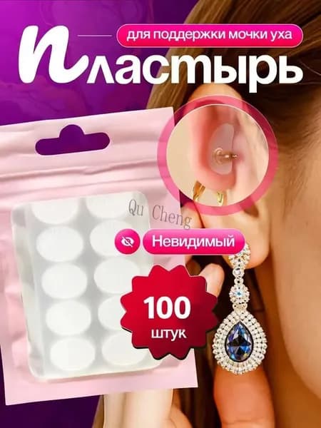 наклейки под тяжёлые серьги,Пластырь для поддержки мочки уха, 10 листов, всего 100 наклеек