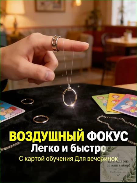 Кольцо для фокусов с обучающей картой, премиумреквизит в подарок