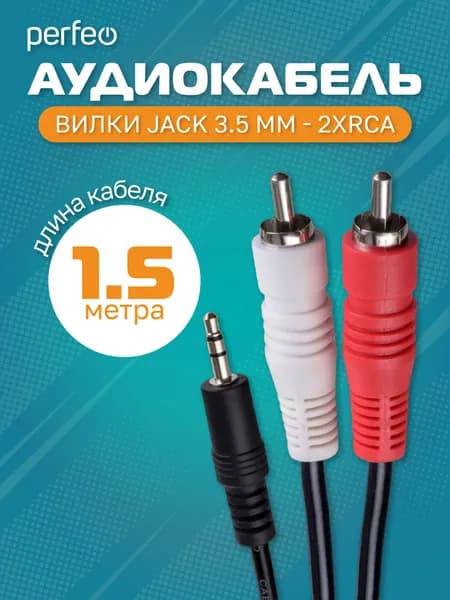 Кабель Jack 3.5 мм вилка - 2xRCA вилка, длина 1,5 м. (J2002)