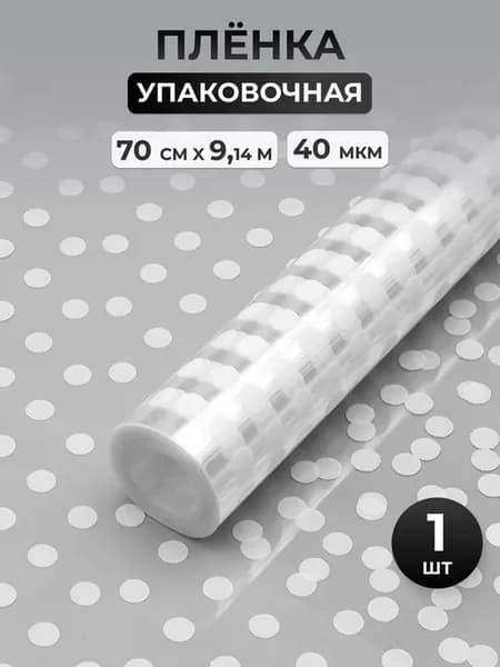 Упаковочная пленка для подарков 70 см, 9 м
