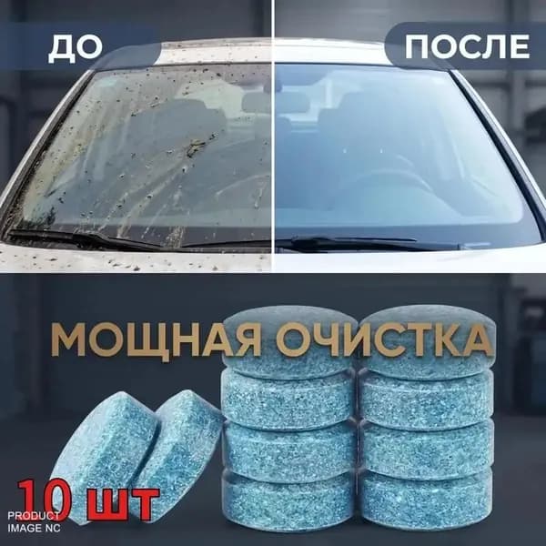 Жидкость стеклоомывателя, 10 шт.