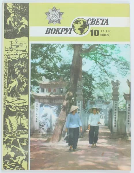Винтажный журнал Вокруг Света, выпуск 10/1986