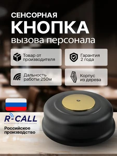 R-CALL Беспроводная деревянная кнопка вызова персонала КСЛ-1, сенсорная кнопка вызова официанта, сотрудника, врача, администратора