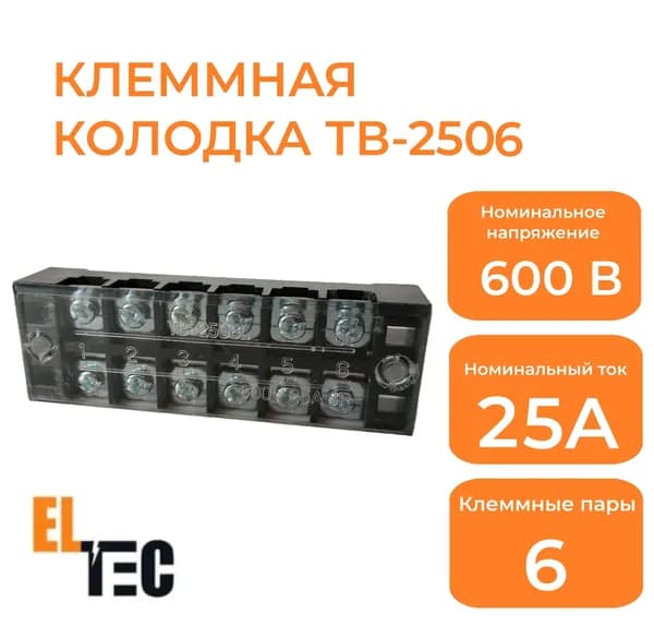 Клеммная колодка с крышкой TB-2506, 600В, 25А, 6 контактов
