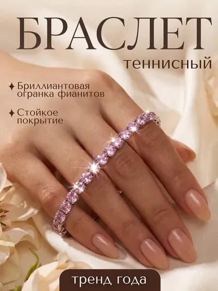 Теннисный браслет на руку