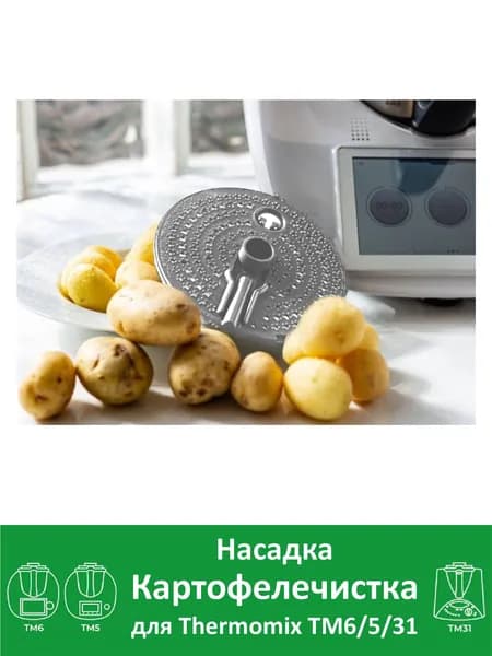 Картофелечистка для Термомикс ТМ6 ТМ5 TM31 Thermomix