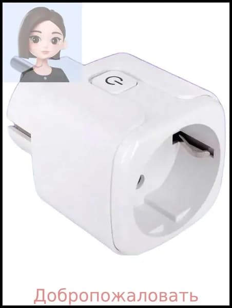 Умная розетка WiFi 16A Согласен использовать без шлюза (Алиса, Google Home, Маруся) , Умные вилки