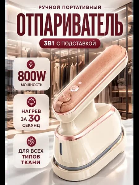 Утюг отпариватель