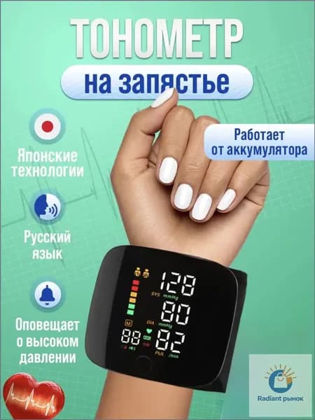 Тонометр качественный для запястья