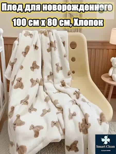 Плед 80x100 см хлопок двусторонний детский