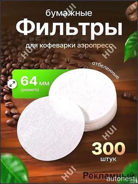 Фильтр для кофе белые №1, 300 шт
