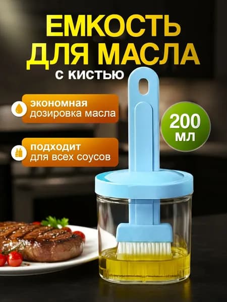 Дозатор для масла с кисточкой , емкость для масла голубая, емкость для соуса, масленка