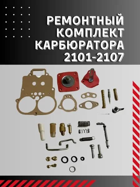 Ремкомплект для карбюратора ваз 2107