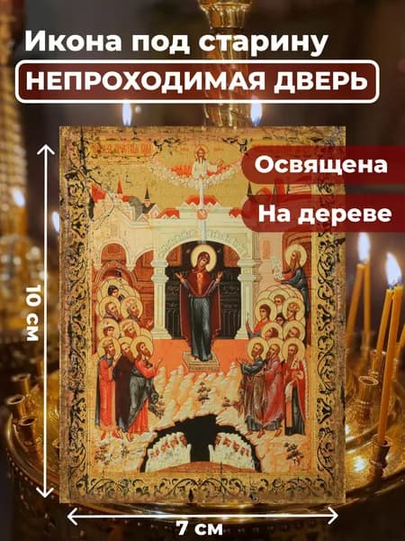 Икона под старину на дереве "Божия Матерь Непроходимая дверь", 7*10 см