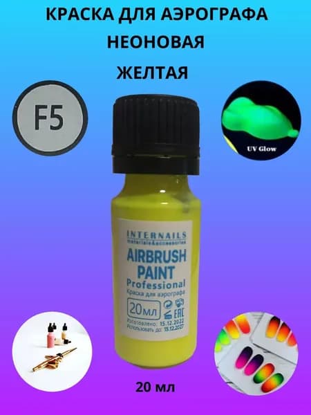 Краска для аэрографа, F5, неоновая, желтая , 20 мл