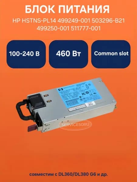 Блок питания HP HSTNS-PL14 460W 1U Hot Plug Redundant 499249-001 503296-B21 499250-001 511777-001 совместим с DL360/DL380 G6
