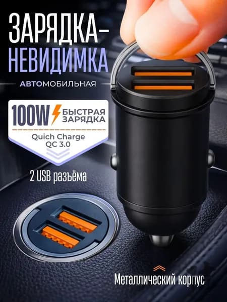 Зарядка в прикуриватель Автомобильное зарядное устройство для авто быстрая 2 USB 100W