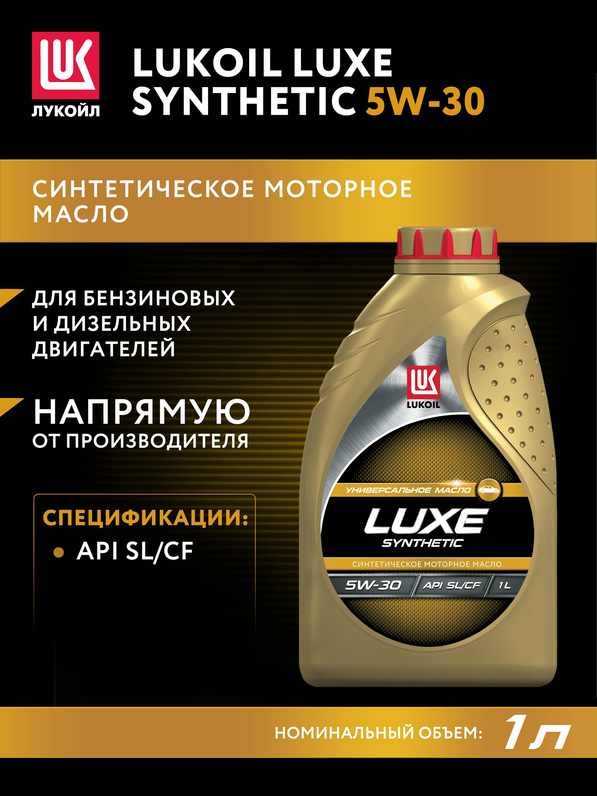 ЛУКОЙЛ (LUKOIL) 5W-30 Масло моторное, Синтетическое, 1 л