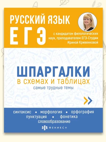 Справочное издание для детей. Серия "Шпаргалки в схемах и таблицах" РУССКИЙ ЯЗЫК. ЕГЭ, 165х210мм 24л