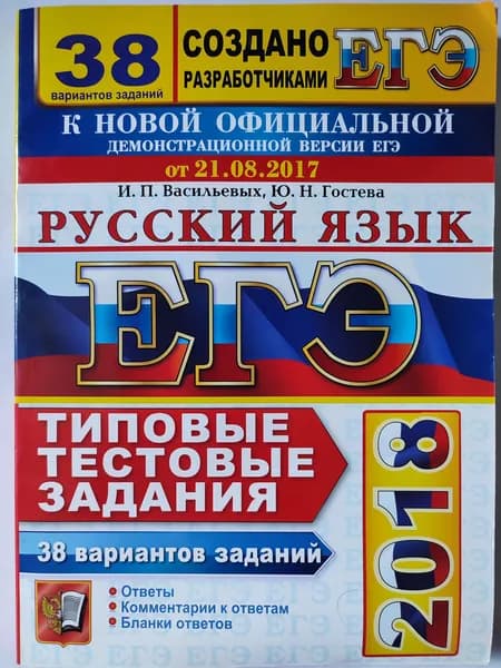 ЕГЭ 2018 / Русский язык. 38 вариантов / Типовые тестовые задания | Васильевых Ирина Павловна