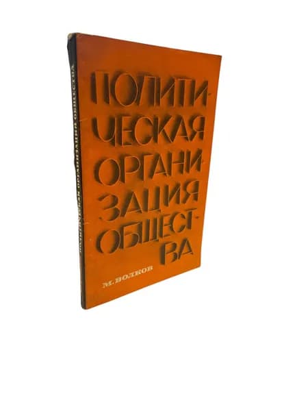 Политическая организация общества
