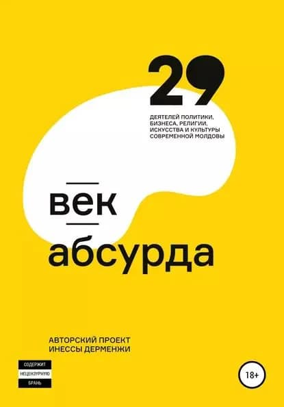 Век абсурда | Дерменжи Инесса | Электронная книга