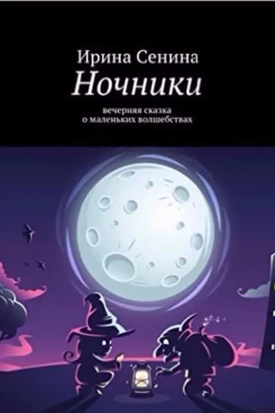 Ночники | Сенина Ирина | Электронная книга