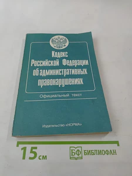 Кодекс Российской Федерации об административных правонарушениях. Официальный текст | Книга б/у