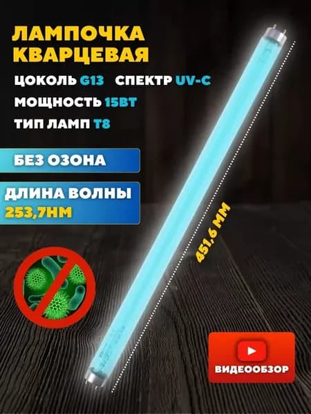 Лампа ультрафиолетовая для кварцевания помещения 15w