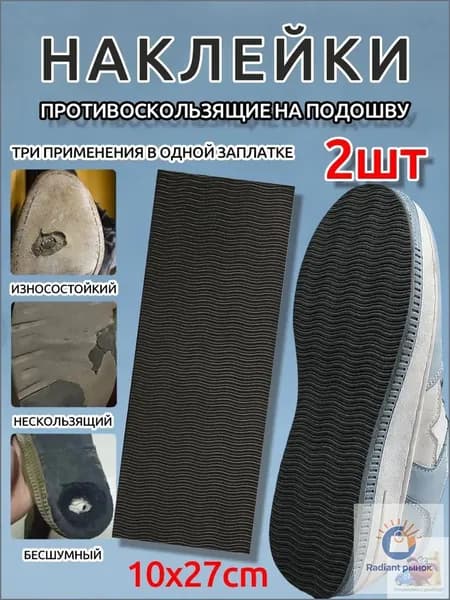 Наклейки противоскользящие на подошву 1 шт