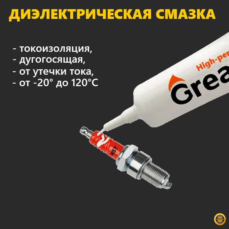 Смазка автомобильная Диэлектрическая, 10 мл, 1 шт.