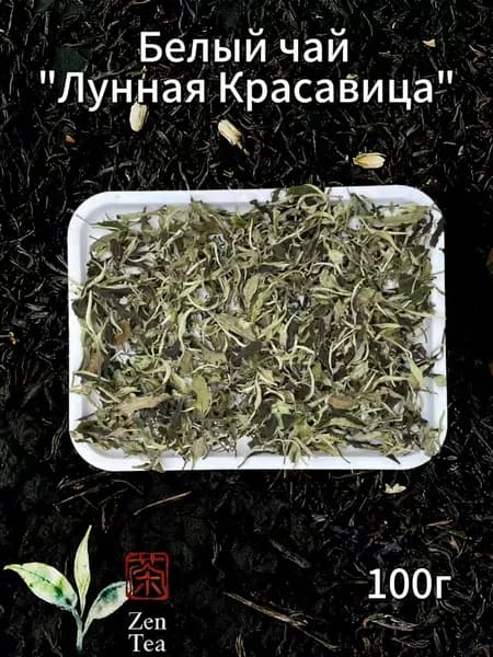 Zen TeaБелый чай "Лунная Красавица" Рассыпной, отборные почки с листом Поймайте удачу по суперцене! Аромат цветущего луга