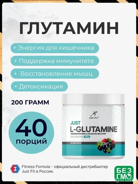 Глутамин глютамин Джаст Фит, Just L-Glutamine, 200 г. Лесные ягоды