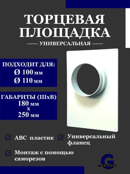 Торцевая площадка универсальная для круглых воздуховодов 100 мм, 110 мм, универсальный фланец