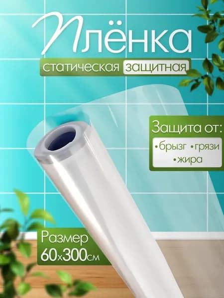 Защитная пленка для мебели и стен 60х300см без клеевого слоя