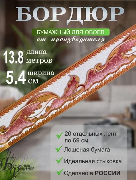 Бордюр для обоев № 602 (ширина 5,4 см на 13,8 м) 20 лент по 69 см
