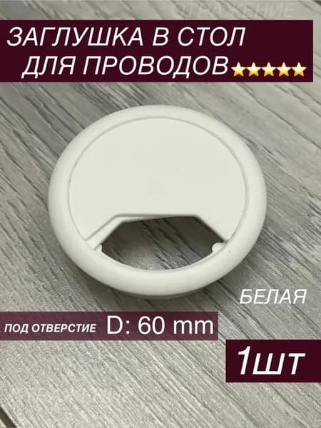 Заглушка декоративная