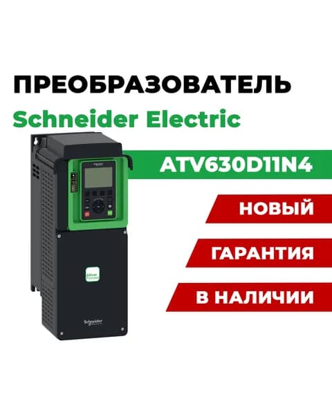 Частотный преобразователь ATV630D11N4 11кВт 480в 3ф