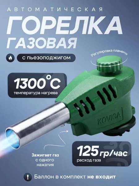 Горелка газовая с пьезоподжигом автоматическая с регулировкой пламени