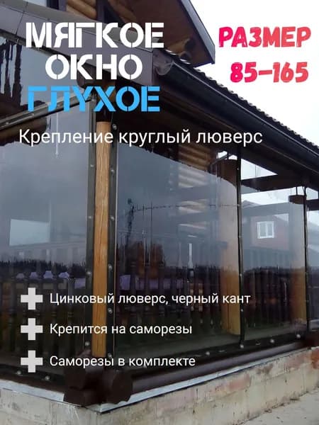 Мягкое окно (85-165)см ПВХ глухое для веранды и беседки