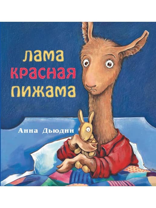 Лама красная пижама
