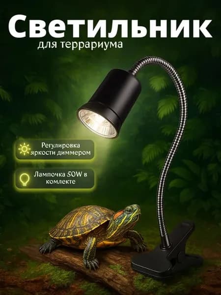 Светильник E27 для черепах и рептилий с диммером