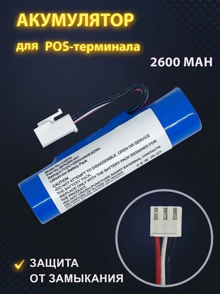Аккумулятор для терминала оплаты VeriFone VX675, VX690 BPK260-001 BPK265-001 (3.7V 2600mAh)