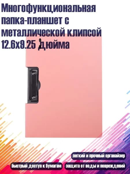 Многофункциональная папка-планшет с металлической клипсой 12.6x9.25 дюйма, Розовый оранжевый - Горизонтальный стиль