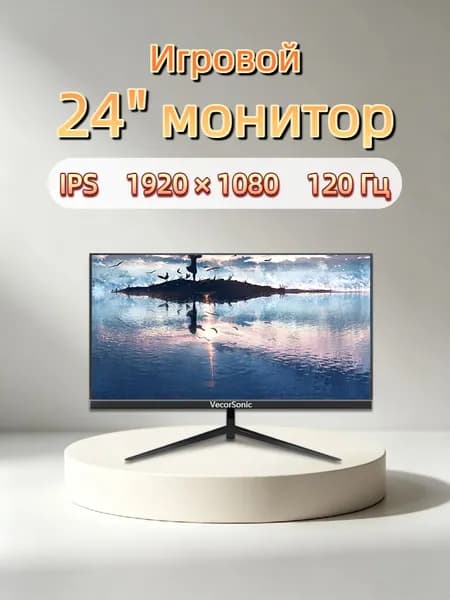 VecorSonic 24" Монитор 120 герц, FULL-HD, IPS (3C24 1k 120hz ZH-LM39), IPS, 1920x1080 Full HD, 120 Гц, черный