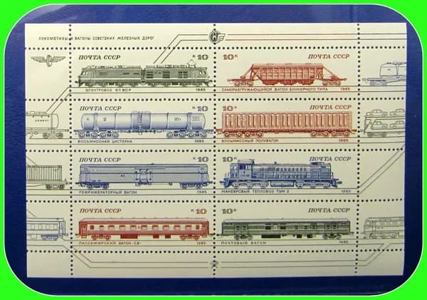 почтовая марка СССР / Железная Дорога . вагоны советских поездов /1985 год - лист блок . UNC