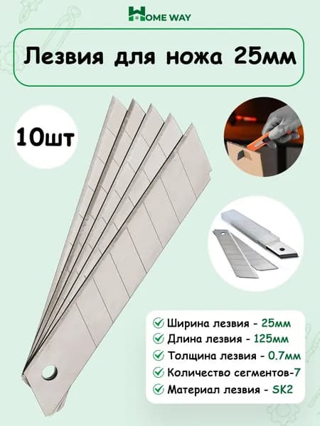 Лезвия для ножа 25мм сменная, сегментная 10шт.