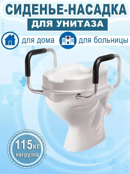 Насадка на унитаз с ручками, высота 14см.